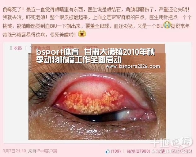 bsport体育-甘肃大满镇2010年秋季动物防疫工作全面启动(图1) bsport体育