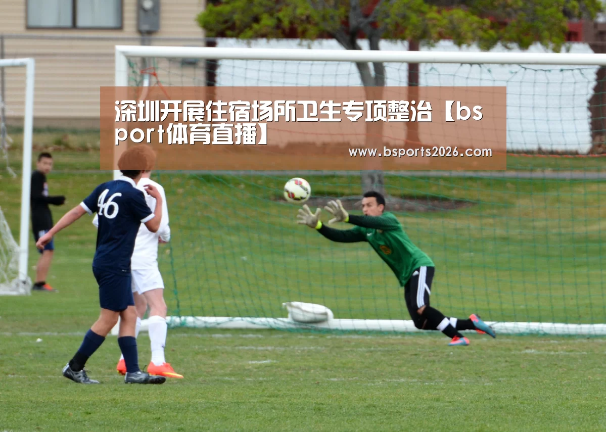 深圳开展住宿场所卫生专项整治【bsport体育直播】(图3) bsport体育直播