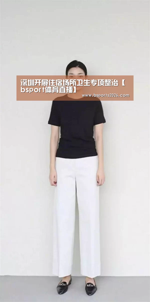 深圳开展住宿场所卫生专项整治【bsport体育直播】(图2) bsport体育
