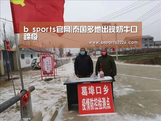 b sports官网|泰国多地出现奶牛口蹄疫(图2) b sports官网