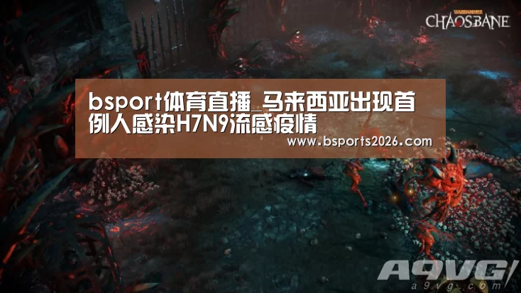 bsport体育直播_马来西亚出现首例人感染H7N9流感疫情(图3) b sports官网