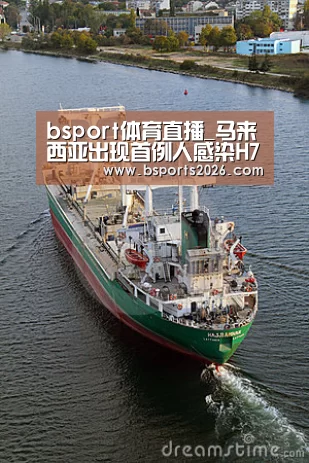 bsport体育直播_马来西亚出现首例人感染H7N9流感疫情(图4) b sports官网