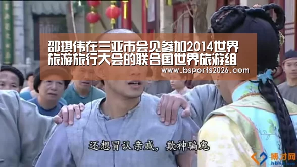 邵琪伟在三亚市会见参加2014世界旅游旅行大会的联合国世界旅游组织秘书长:b sports官网(图2) b sports官网