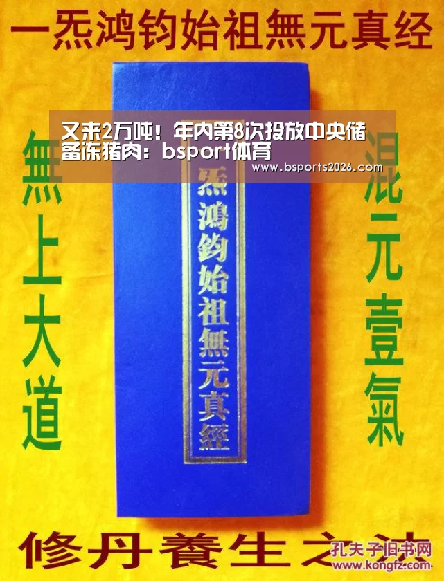 又来2万吨!年内第8次投放中央储备冻猪肉:bsport体育(图1) b sports官网