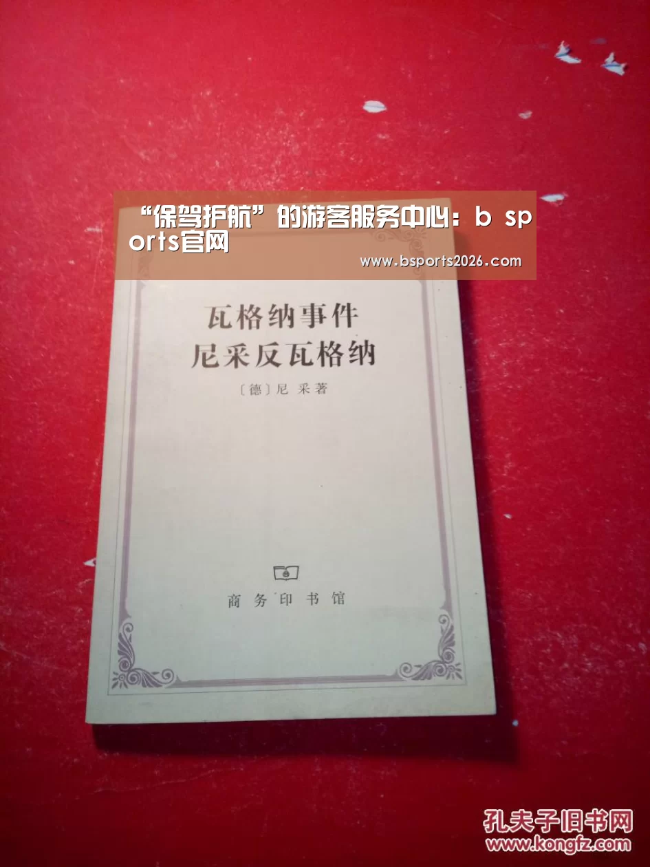 “保驾护航”的游客服务中心:b sports官网(图2) bsport体育官网