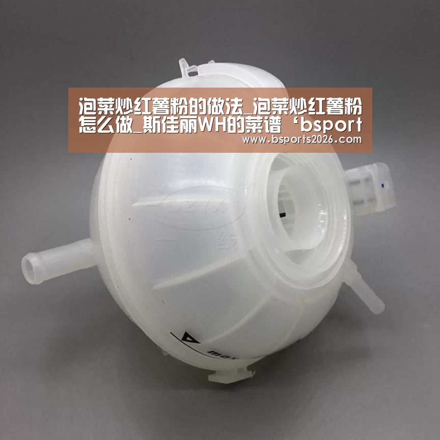 泡菜炒红薯粉的做法_泡菜炒红薯粉怎么做_斯佳丽WH的菜谱‘bsport体育直播’(图2) bsport体育