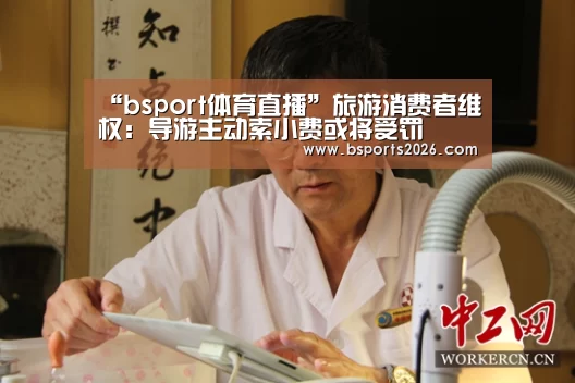 “bsport体育直播”旅游消费者维权:导游主动索小费或将受罚(图1) bsport体育