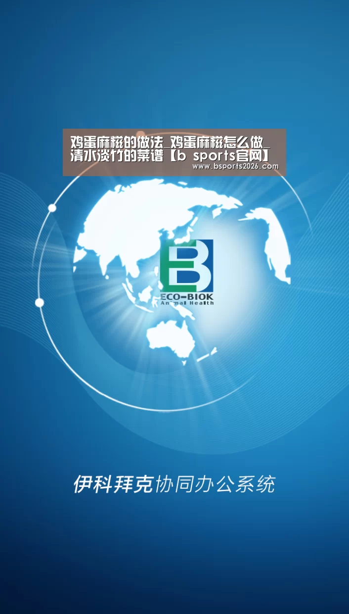 鸡蛋麻糍的做法_鸡蛋麻糍怎么做_清水淡竹的菜谱【b sports官网】(图1) bsport体育