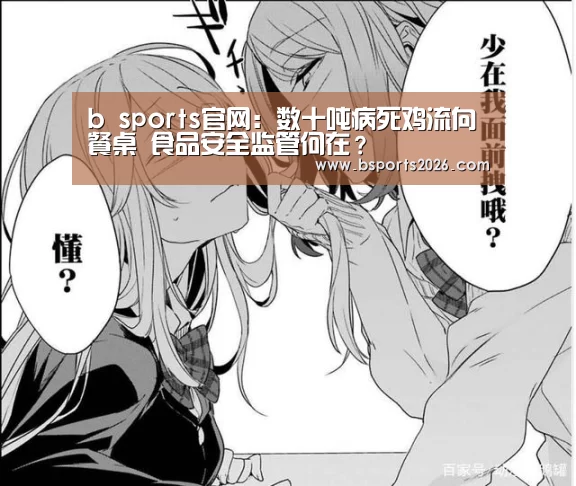 b sports官网:数十吨病死鸡流向餐桌 食品安全监管何在?(图3) bsport体育直播