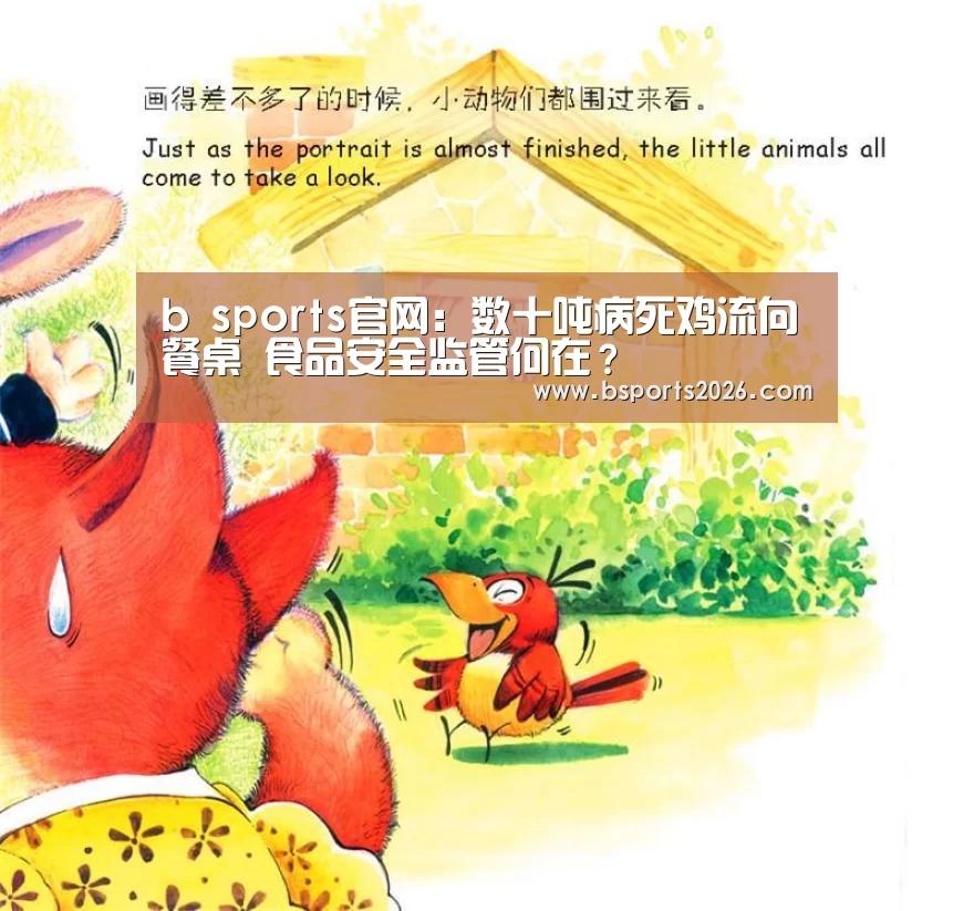 b sports官网:数十吨病死鸡流向餐桌 食品安全监管何在?(图2) bsport体育直播