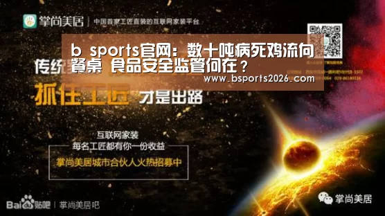 b sports官网:数十吨病死鸡流向餐桌 食品安全监管何在?(图4) bsport体育官网