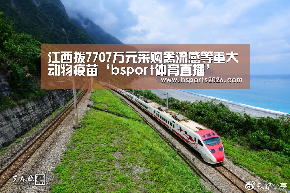 江西拨7707万元采购禽流感等重大动物疫苗‘bsport体育直播’(图1) bsport体育官网