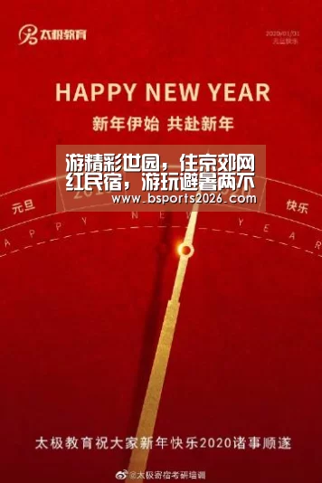 游精彩世园,住京郊网红民宿,游玩避暑两不误!【bsport体育直播】(图2) bsport体育