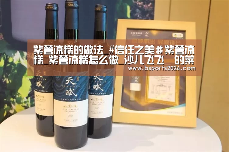 紫薯凉糕的做法_#信任之美#紫薯凉糕_紫薯凉糕怎么做_沙儿飞飞❉的菜谱‘bsport体育官网’(图2) bsport体育
