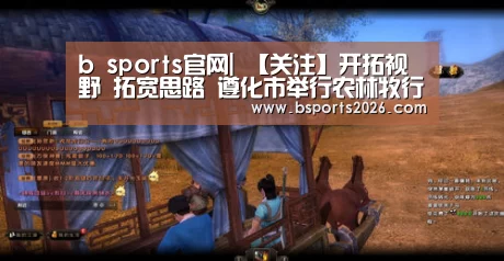 b sports官网|
【关注】开拓视野 拓宽思路 遵化市举行农林牧行业企业走进河北科技师范学院交流会(图3) bsport体育