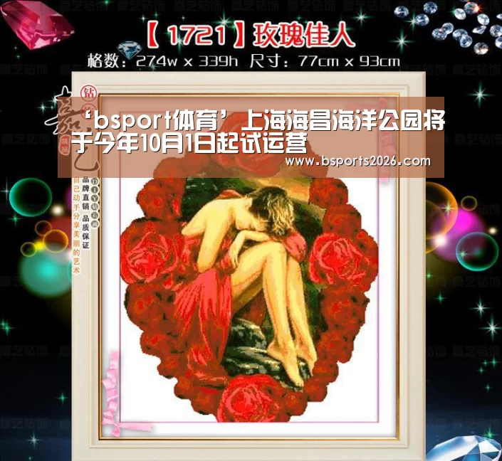 ‘bsport体育’上海海昌海洋公园将于今年10月1日起试运营(图1) bsport体育官网