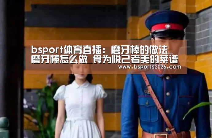 bsport体育直播:磨牙棒的做法_磨牙棒怎么做_食为悦己者美的菜谱(图1) bsport体育官网