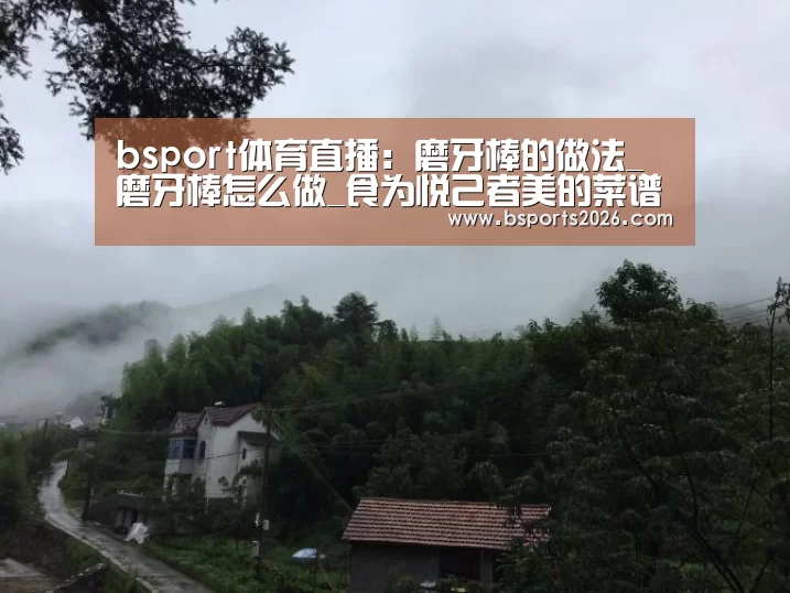 bsport体育直播:磨牙棒的做法_磨牙棒怎么做_食为悦己者美的菜谱(图2) bsport体育官网