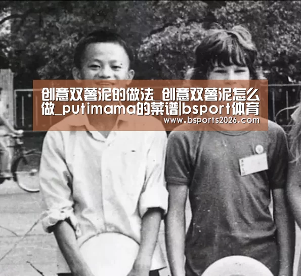 创意双薯泥的做法_创意双薯泥怎么做_putimama的菜谱|bsport体育(图2) bsport体育官网