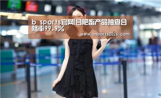b sports官网|合肥畜产品抽查合格率99.9%(图1) bsport体育直播