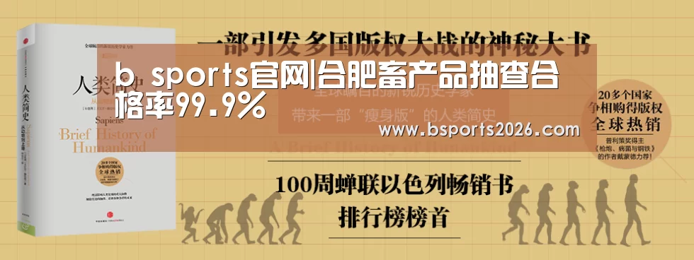 b sports官网|合肥畜产品抽查合格率99.9%(图2) bsport体育官网