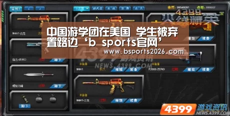 中国游学团在美国 学生被弃置路边‘b sports官网’(图2) bsport体育直播
