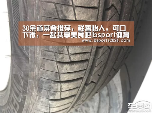 30余道菜肴推荐,鲜香怡人,可口下饭,一起共享美食吧|bsport体育(图1) bsport体育官网