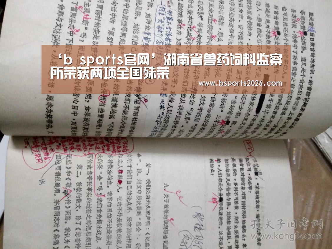 ‘b sports官网’湖南省兽药饲料监察所荣获两项全国殊荣(图2) bsport体育直播