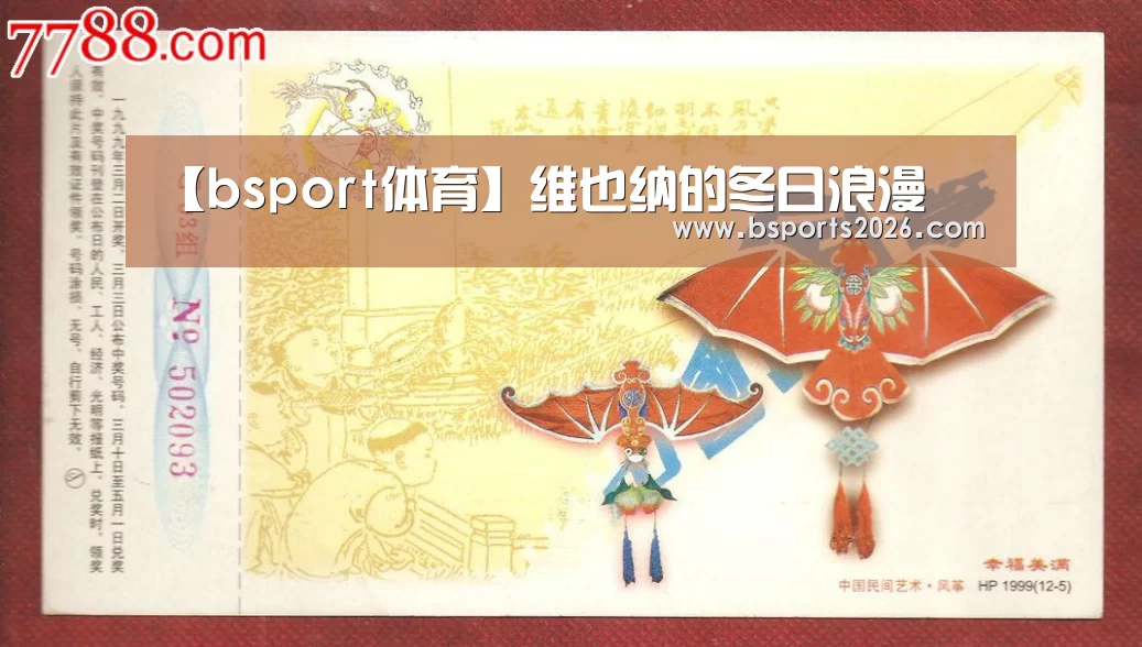 【bsport体育】维也纳的冬日浪漫(图1) bsport体育