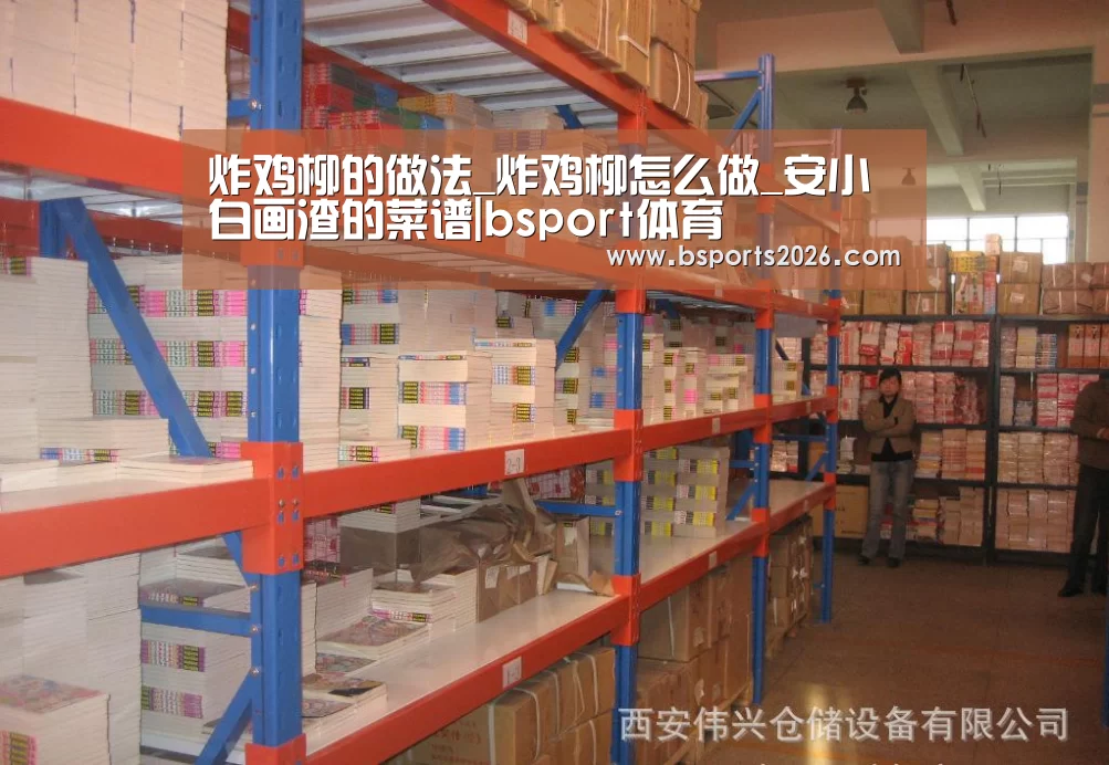 炸鸡柳的做法_炸鸡柳怎么做_安小白画渣的菜谱|bsport体育(图1) bsport体育直播