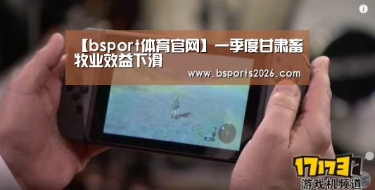 【bsport体育官网】一季度甘肃畜牧业效益下滑(图3) bsport体育