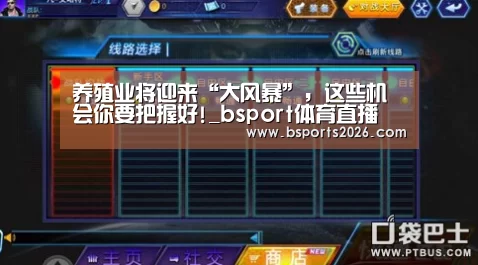 养殖业将迎来“大风暴”,这些机会你要把握好!_bsport体育直播(图1) bsport体育直播