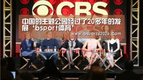 中国的主题公园经过了20多年的发展‘bsport体育’(图1) b sports官网