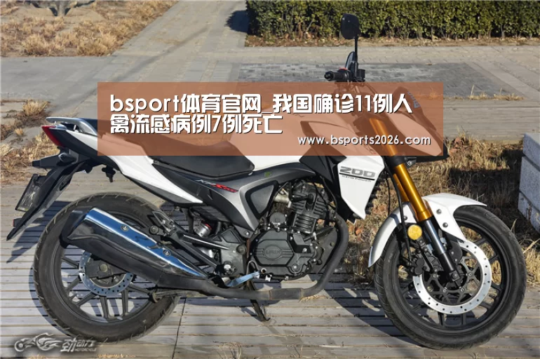 bsport体育官网_我国确诊11例人禽流感病例7例死亡(图2) b sports官网