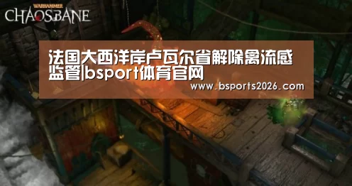 法国大西洋岸卢瓦尔省解除禽流感监管|bsport体育官网(图3) bsport体育官网