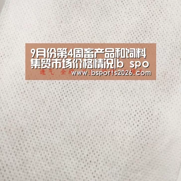 9月份第4周畜产品和饲料集贸市场价格情况|b sports官网(图2) b sports官网