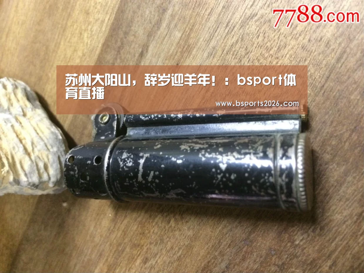 苏州大阳山,辞岁迎羊年!:bsport体育直播(图3) bsport体育官网