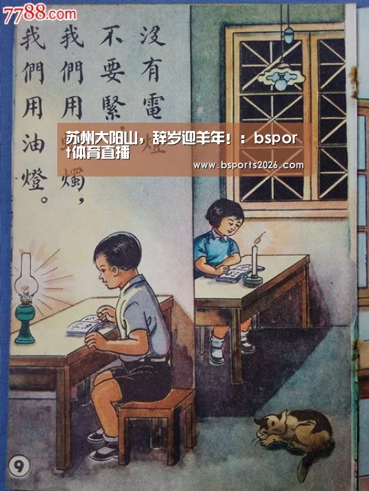 苏州大阳山,辞岁迎羊年!:bsport体育直播(图2) bsport体育官网