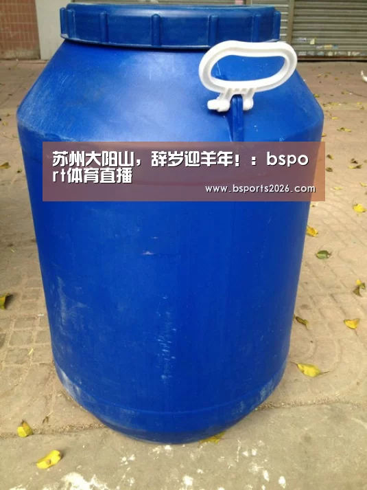 苏州大阳山,辞岁迎羊年!:bsport体育直播(图1) bsport体育官网